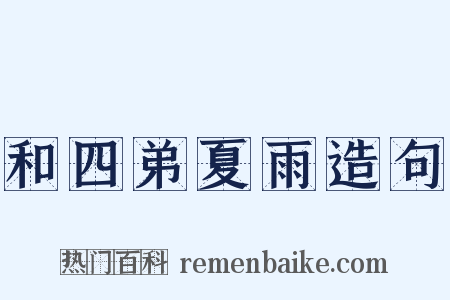 和四弟夏雨造句是什么意思的图片